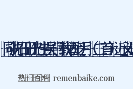 同沈石田先生吴门载酒泛月（二首）近义词是什么意思的图片